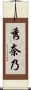 秀奈乃 Scroll