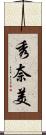 秀奈美 Scroll