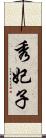 秀妃子 Scroll