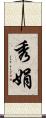 秀娟 Scroll