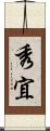 秀宜 Scroll