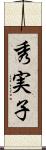秀実子 Scroll