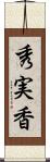 秀実香 Scroll