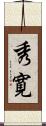 秀寛 Scroll