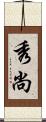 秀尚 Scroll