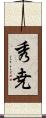 秀尭 Scroll