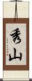 秀山 Scroll