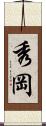 秀岡 Scroll