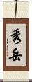 秀岳 Scroll