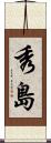 秀島 Scroll