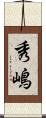 秀嶋 Scroll