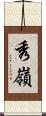 秀嶺 Scroll