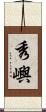 秀嶼 Scroll