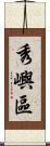 秀嶼區 Scroll