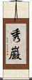秀巌 Scroll