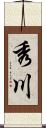 秀川 Scroll