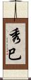 秀巳 Scroll