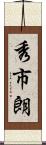 秀市朗 Scroll