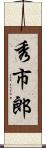 秀市郎 Scroll