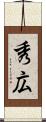秀広 Scroll