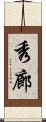 秀廊 Scroll
