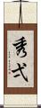秀弌 Scroll