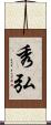 秀弘 Scroll