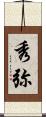 秀弥 Scroll