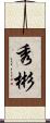 秀彬 Scroll