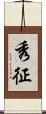 秀征 Scroll
