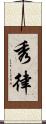 秀律 Scroll