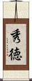 秀徳 Scroll