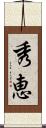 秀恵 Scroll