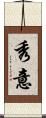 秀意 Scroll