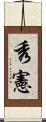 秀憲 Scroll