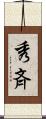 秀斉 Scroll