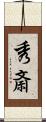秀斎 Scroll