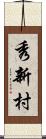 秀新村 Scroll