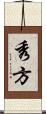 秀方 Scroll