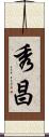 秀昌 Scroll