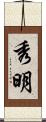 秀明 Scroll