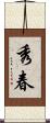 秀春 Scroll