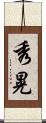 秀晃 Scroll