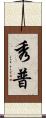 秀普 Scroll