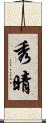 秀晴 Scroll