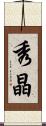秀晶 Scroll