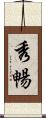秀暢 Scroll