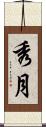 秀月 Scroll