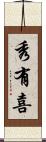 秀有喜 Scroll
