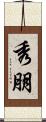 秀朋 Scroll